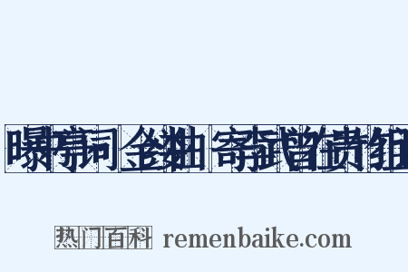 曝书亭词·金缕曲·寄李武曾在贵竹组词是什么意思的图片